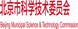 操逼视频啊啊啊啊啊啊北京市科学技术委员会