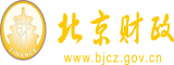 黑人男大鸡巴日黑女人小逼逼视频北京市财政局